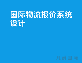 国际物流报价系统设计