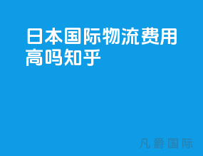 日本国际物流费用高吗知乎