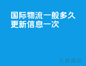 国际物流一般多久更新信息一次