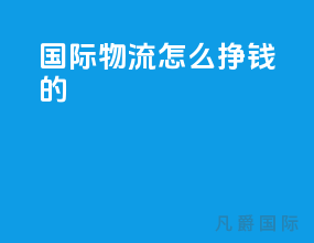 国际物流怎么挣钱多
