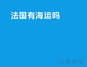 法国有海运吗