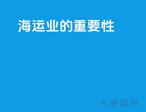 海运业的重要性