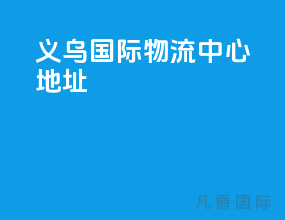 义乌国际物流中心地址