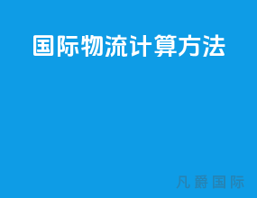 国际物流计算方法