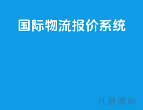国际物流报价系统