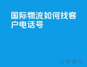 国际物流如何找客户电话号