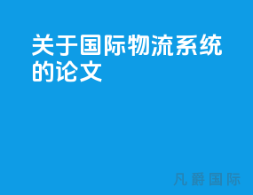 关于国际物流系统的论文