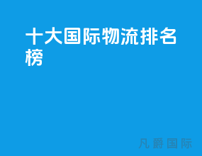 十大国际物流排名榜