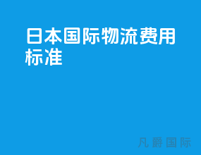 日本国际物流费用标准