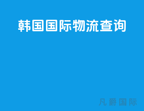 韩国国际物流专线