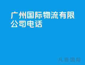 广州国际物流有限公司电话