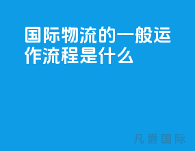国际物流的一般运作流程是什么