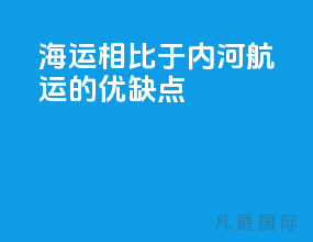 海运相比于内河航运的优缺点