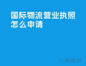 国际物流营业执照怎么申请
