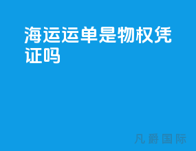 海运运单是物权凭证吗