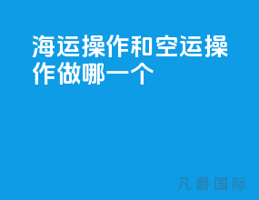 海运操作和空运操作做哪一个