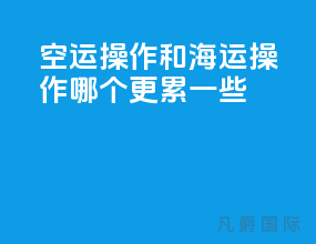 空运操作和海运操作哪个更累一些