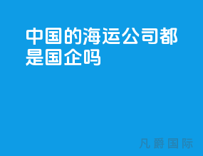 中国的海运公司都是国企吗