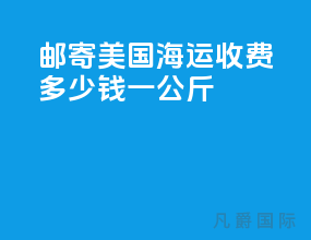 邮寄美国海运收费多少钱一公斤