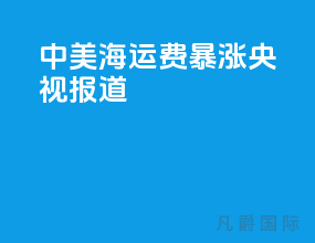 中美海运费暴涨央视报道