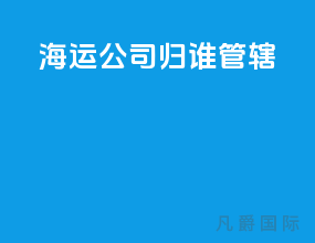 海运公司归谁管辖