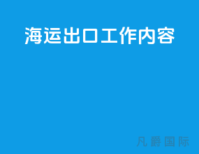 海运出口工作内容
