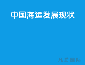 中国海运发展现状