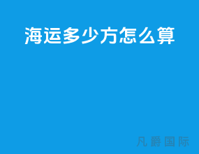 海运多少方怎么算