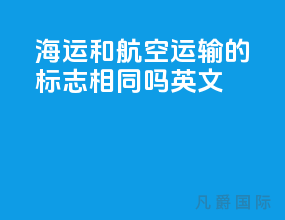 海运和航空运输的标志相同吗英文
