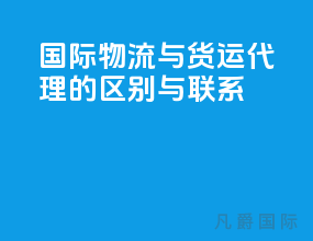 国际物流与货运代理的区别与联系