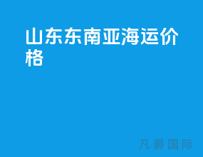 山东东南亚海运价格
