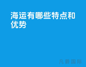 海运有哪些特点和优势