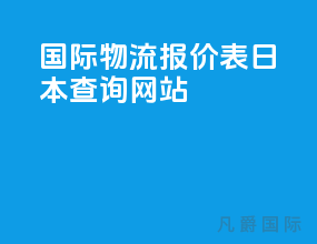 国际物流报价表 日本查询网站