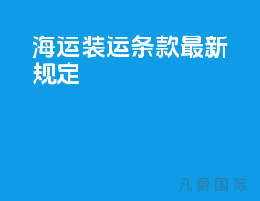 海运装运条款最新规定