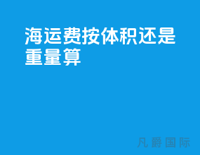 海运费按体积还是重量算