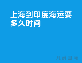 上海到印度海运要多久时间