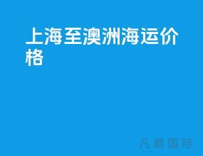 上海至澳洲海运价格