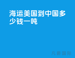 海运美国到中国多少钱一吨