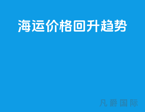 海运价格回升趋势