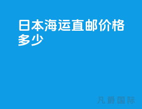 日本海运直邮价格多少