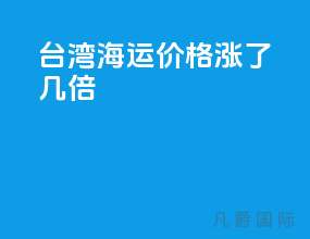 台湾海运价格涨了几倍