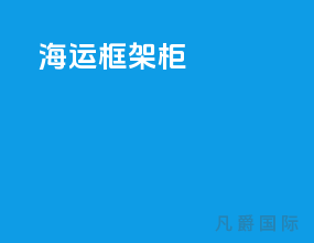 海运框架柜