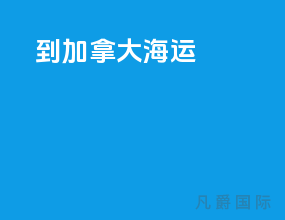 到加拿大海运