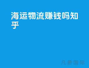 海运物流赚钱吗知乎