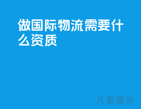 做国际物流需要什么资质