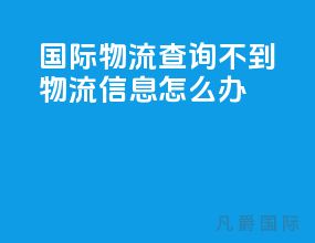 国际物流查询不到物流信息怎么办