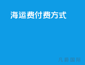 海运费付费方式