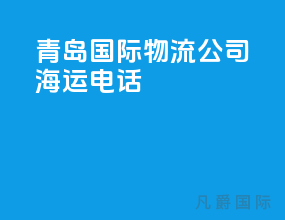 青岛国际物流公司 海运电话