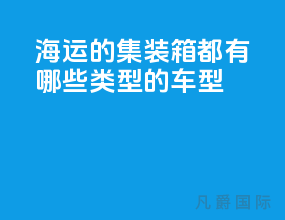 海运的集装箱都有哪些类型的车型