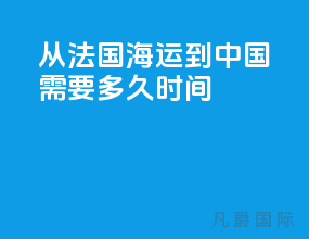 从法国海运到中国需要多久时间